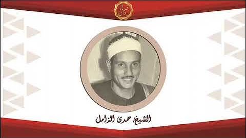من التسجيلات الخارجيه الشيخ حمدي محمود الزامل وما تيسر من سوره الانبياء