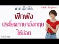 ฝึกฟังภาษาอังกฤษ สำหรับผู้เริ่มต้น ในชีวิตประจำวัน EP.1 Mp3 Song