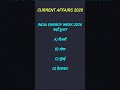 Current Affairs 2026 Gk Quiz | Question Answer #iasgk #gkquiz #shorts #civilserviceexam