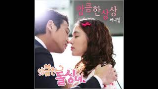 써니힐 - 앙큼한 상상 - 앙큼한 돌싱녀 OST