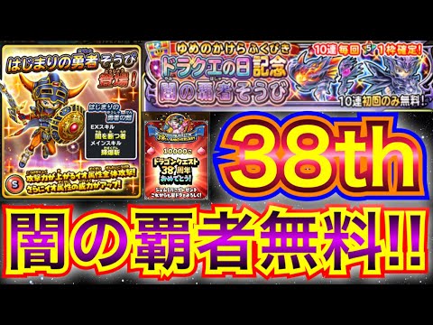 【星ドラ】祝🎊ドラクエ38周年！！記念闇の覇者10連無料ガチャもキター！！！！！【アナゴ マスオ 声真似】