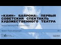 «„Каин“ Байрона: первый советский спектакль Художественного театра». Лекция Павла Руднева