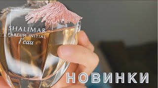 Расширяю свой парфюмерный гардероб: Закупка снятостей и не только.