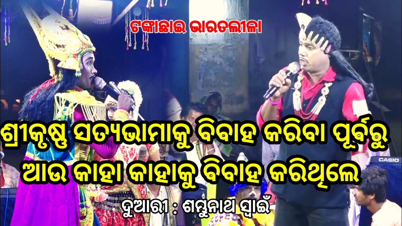 ଅର୍ଜୁନଙ୍କ କଡ଼ା ପ୍ରଶ୍ନ | Sambhu Swain Bharatlila |Tankachai Bharatlila #bharatalilacomedy #bharatlila