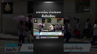 อากาศร้อน ต่างประเทศ สั่งปิดเรียน | สำนักข่าววันนิวส์