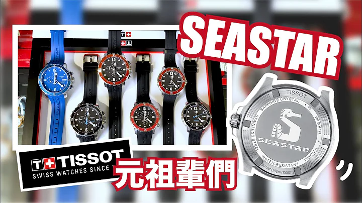 【手錶導覽】｜瑞士TISSOT天梭 SEASTAR 海星系列 元祖級經典潛水錶 - 天天要聞