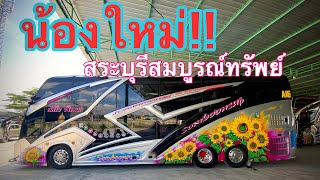 น้องใหม่ สระบุรีสมบูรณ์ทรัพย์ ป้ายแดง Scania k124 420 แรงม้า #สระบุรีสมบูรณ์ทรัพย์ #รถบัสสระบุรี