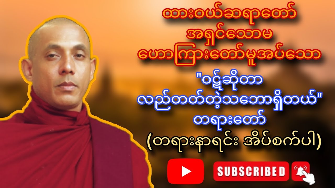 ထားဝယ်ဆရာတော် အရှင်သောမ ဟောကြားတော်မူအပ်သော ဝဋ်ဆိုတာလည်တတ်တဲ့သဘောရှိတယ် တရားတော်
