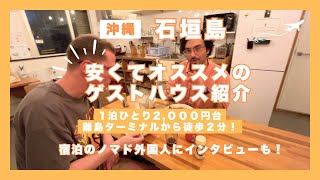 【沖縄・石垣島】1泊2,000円台〜離島ターミナルから徒歩2分の好アクセス！秘密基地のような雰囲気のゲストハウス紹介！ノマド外国人へのインタビューも！