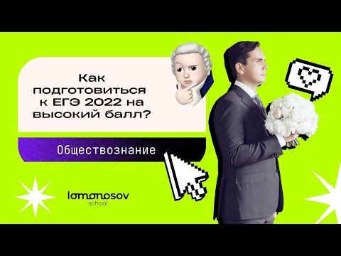 Как подготовиться к ЕГЭ 2022 по обществознанию на высокий балл? | Lomonosov School