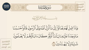 ( وإذا قيل لهم تعالوا إلى ما أنـزل الله وإلى الرسول قالوا حسبنا ما... ) سورة المائدة ايه رقم 104