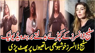 Stage Actresses Leak Video || Pakistani Stage Dancers Dressing Room Scandal || Sub Tak