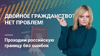 Двойное гражданство? Нет проблем! Проходим российскую границу без ошибок