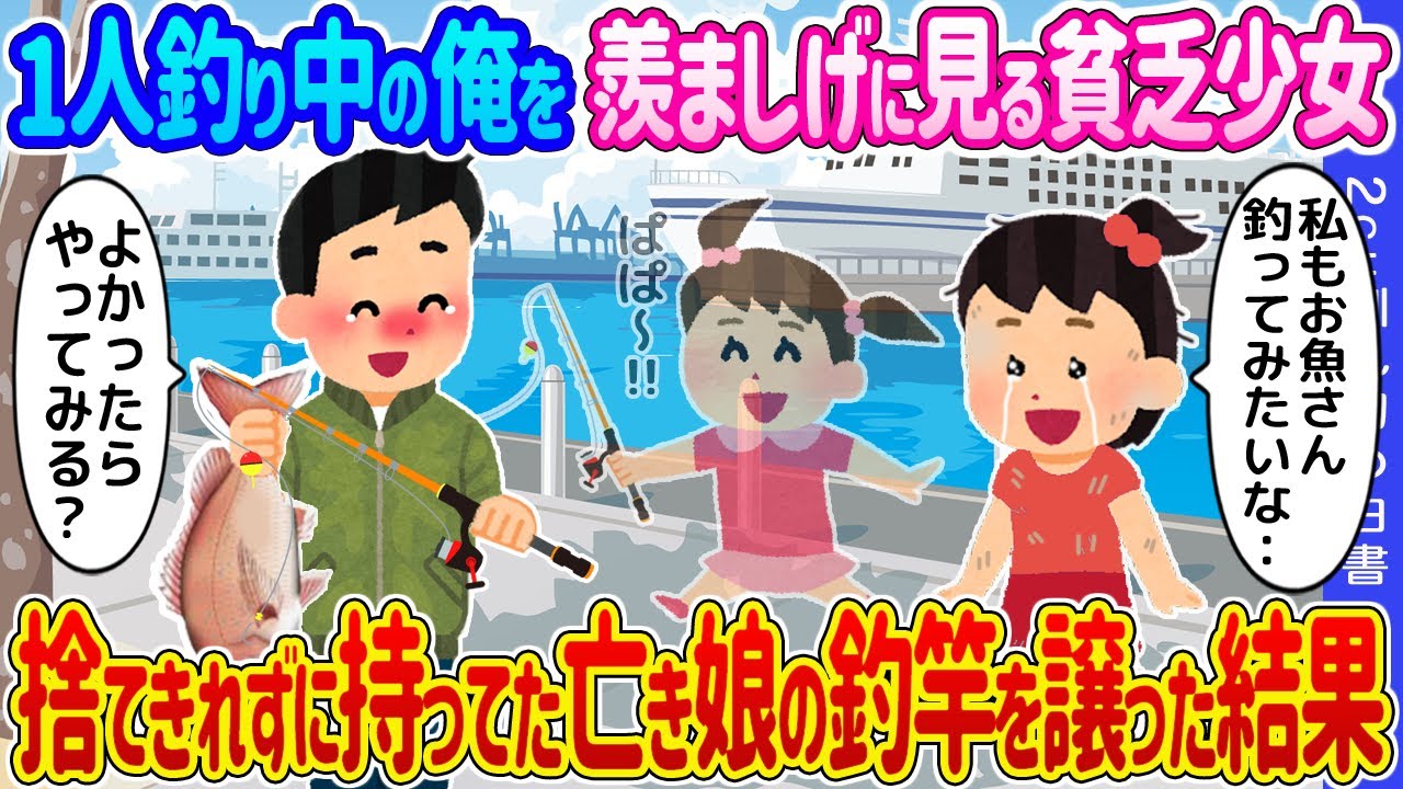 【2ch馴れ初め】夏季休暇の日に1人釣り中の俺を羨ましげに見る貧乏少女 →捨てきれずに持ってた亡き娘の釣竿を譲った結果..【ゆっくり】