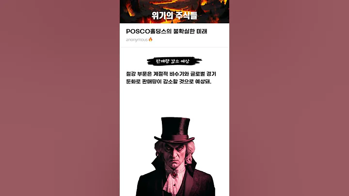 POSCO홀딩스의 불확실한 미래 #20250401#POSCO홀딩스#위기의주식들
