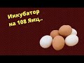 Инкубатор на 108 яиц  / Обзор / Как установить второй лоток