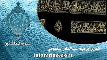 سورة المطففين ( القازئ إبراهيم عبدالقادر الدسوقي )