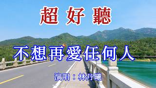 不想再愛任何人_林丹曦- 旋律优美，句句入心（超好聽） - 愛琴海Beautiful China: The Most Beautiful Zhuhai