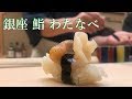 【#鮨】握りの神様の最後の弟子✨銀座で伝統的江戸前鮨🍣「銀座 鮨 わたなべ」Ginza Sushi Watanabe [Eng Sub]