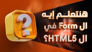 تعلم HTML من الصفر للإحتراف: هنتعلم إيه في وحدة الـ Form في HTML5؟