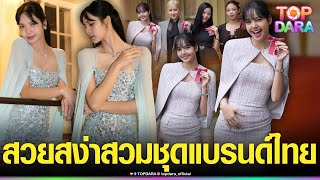 ส่องแฟชั่น“ลิซ่า”เข้าวังบัคกิงแฮม ราคากว่า20ล้าน สวมชุดรับเครื่องราชฯ สวยสง่าชุดแบรนด์ไทย | TOP DARA