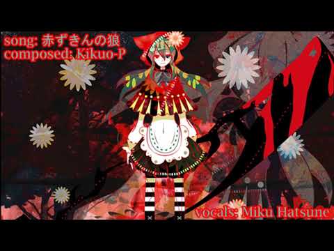 한글자막 키쿠오P 빨간망토의 늑대 보컬로이드 호러곡