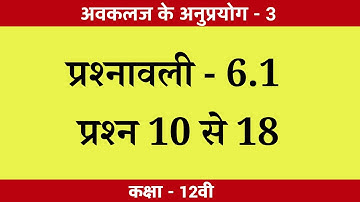 Class 12th math प्रश्नावली 6.1 (अवकलज के अनुप्रयोग) question no. 10, 11, 12, 13, 14, 15, 16, 17, 18