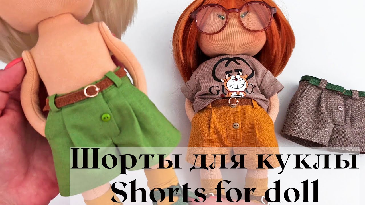 DIY Шортики для куклы / Shorts for doll