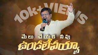 Download Mp3 మేలు చేయక నీవు ఉండలేవయ్యా#ifp victory in jesus fellowship Gudang lagu Download Mp3 మేలు చేయక నీవు ఉండలేవయ్యా#ifp victory in jesus fellowship