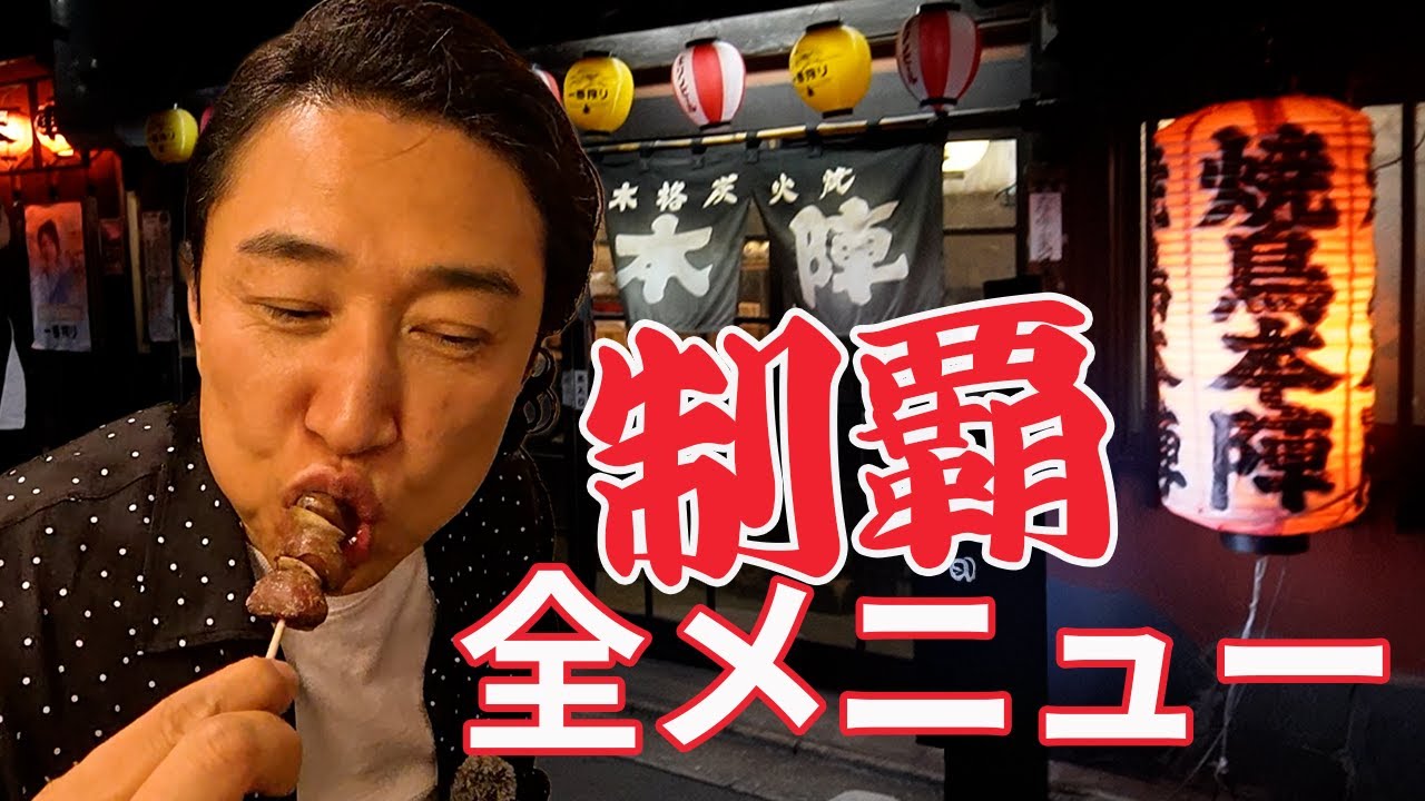 焼鳥本陣を全メニュー制覇！小倉の聖地でキングが食い尽くす。全部食べて分かった究極の「お勧め三選」とは？【恋する北九州】