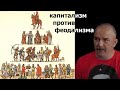 Клим Жуков - Как капитализм уничтожал феодализм превращая сословия в классы