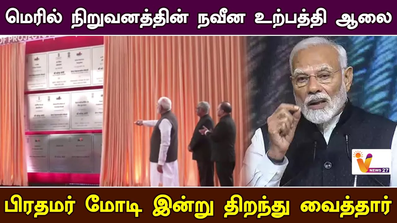 மெரில் நிறுவனத்தின் நவீன உற்பத்தி ஆலை திறந்து வைத்தார் பிரதமர் மோடி ...