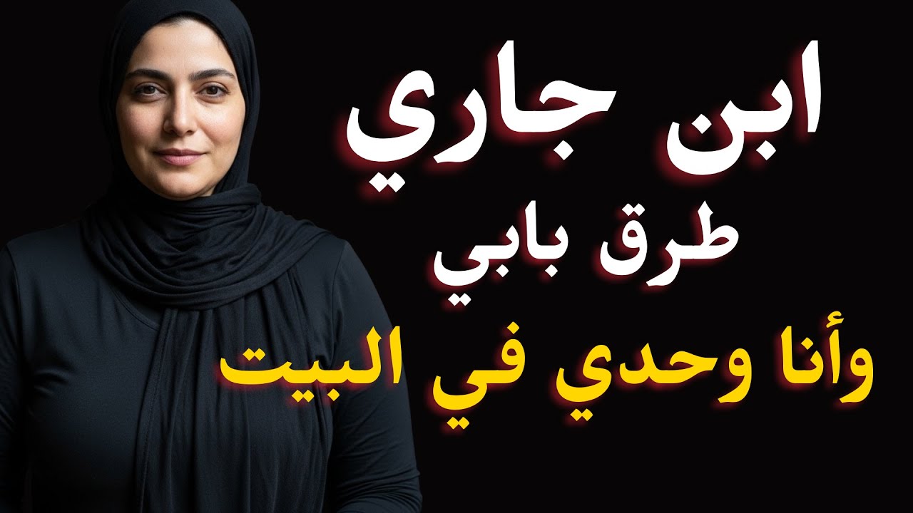 ابن جارتي خبط على بابي وأنا لوحدي… واللي حصل بعد كده صَدَمَني | قصص واقعية، قصص حقيقية