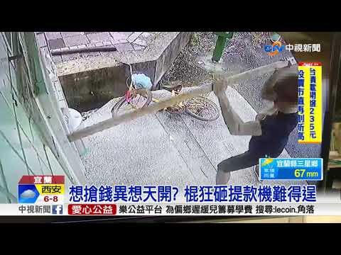 想搶錢異想天開? 棍狂砸提款機難得逞│中視新聞 20171012
