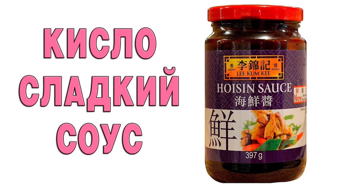 Соус Хойсин Lee Kum Kee 397 г - YouTube