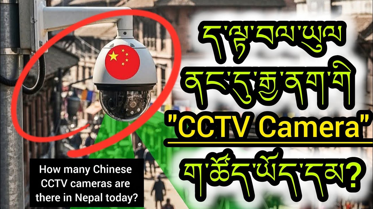 བླ་མ་མཁྱེན། རྒྱ་ནག་གིས་བལ་ཡུལ་ནང་དུ་གསང་ཉུལ་བྱེད་ཆེད་པར་ཆས (CCTV Camera) འདི་འདྲ་མང་པོ་བཙུགས་ཚར་འདུག