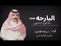 البارحه 2019 || كلمات مسفر شعفان القحطاني || أداء صوت قحطان