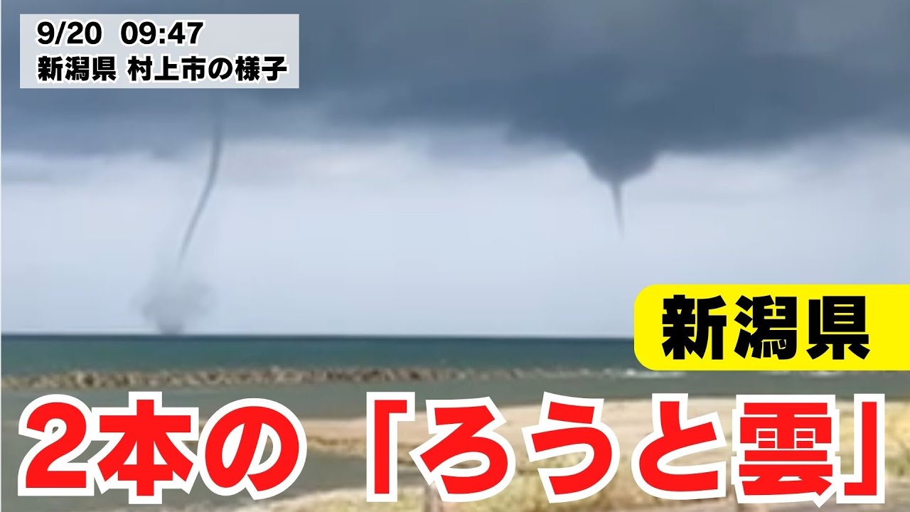 新潟県で同時に2本の「ろうと雲」が発生 天気急変や竜巻に注意 - YouTube