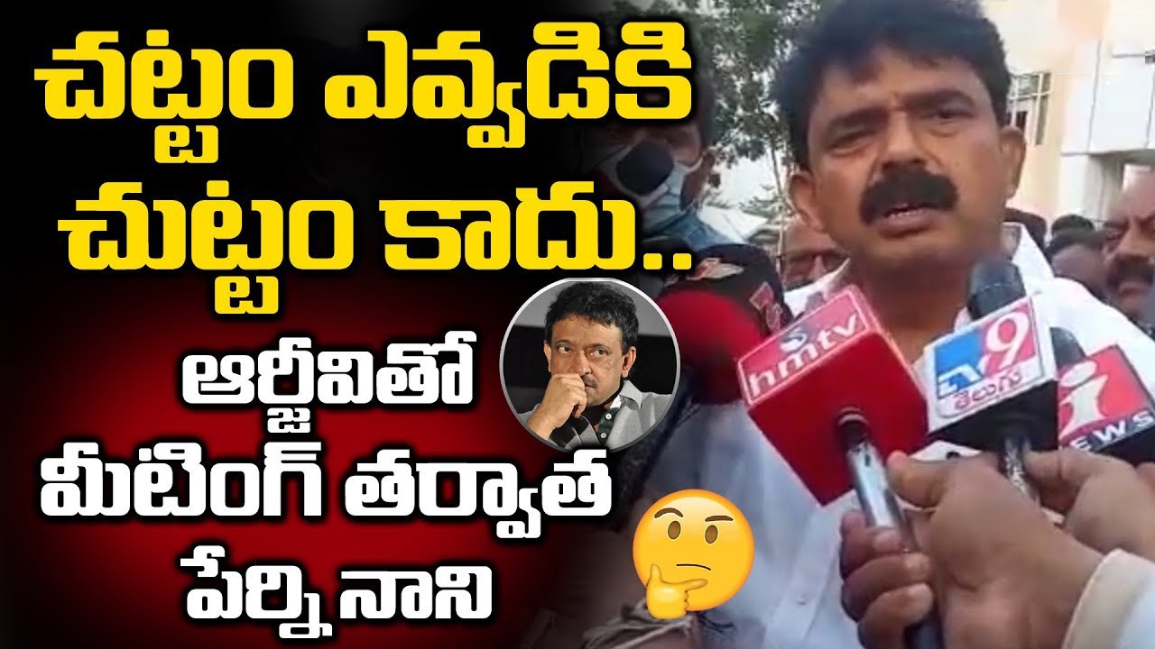 Perni Nani Press Meet | AP Ticket Price Issue | వర్మ తో భేటీ అనంతరం పేర్ని నాని || TVNXT NEWS