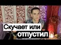 Таро онлайн Скучает или отпустил