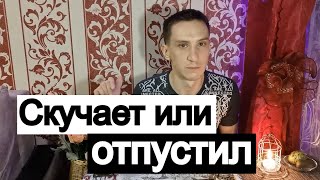 Таро онлайн Скучает или отпустил