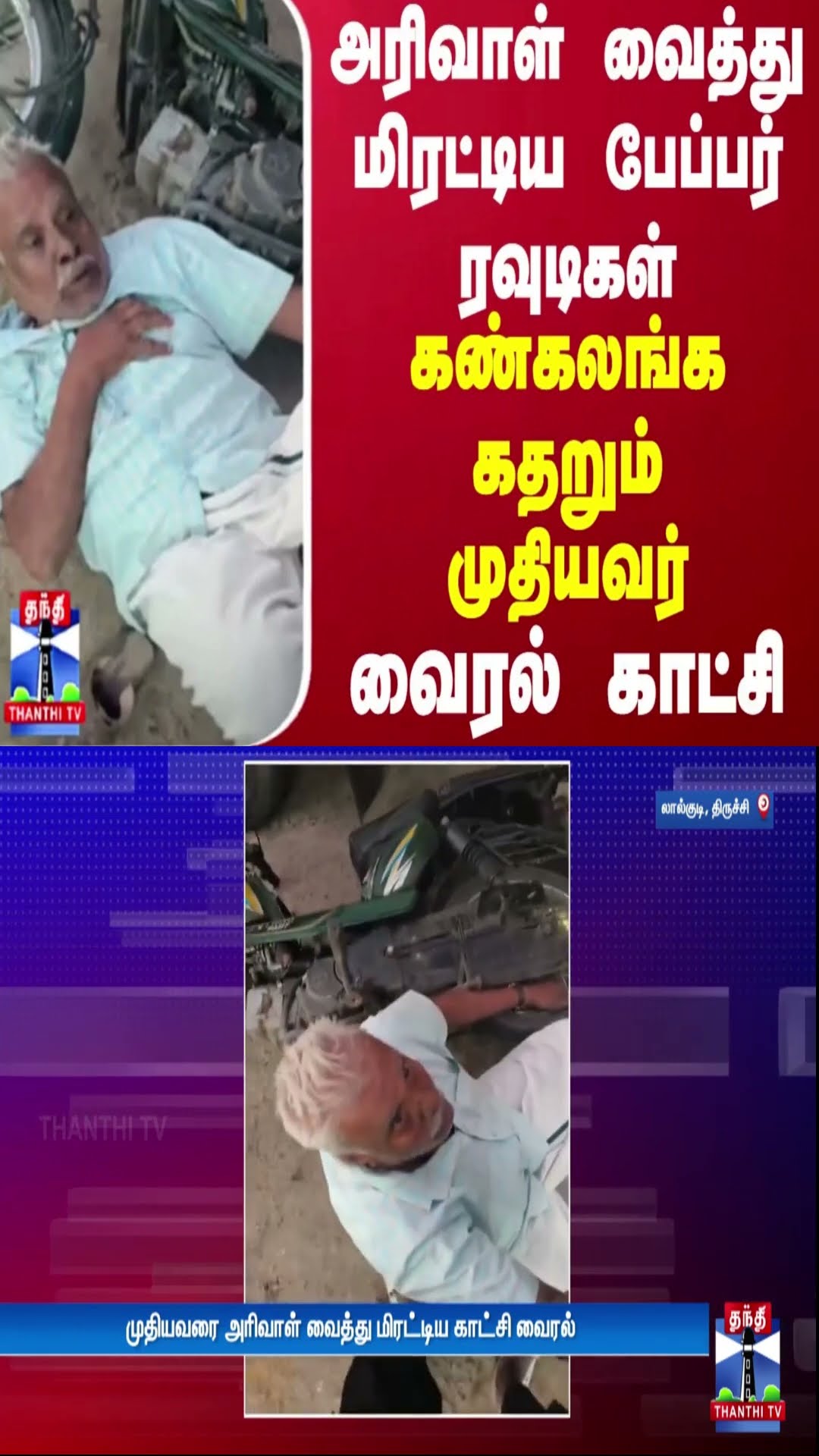 அரிவாள் வைத்து மிரட்டிய பேப்பர் ரவுடிகள் - கண்கலங்க கதறும் முதியவர் -  வைரல் காட்சி
