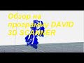 Обзор на программу DAVID 3D SCANNER