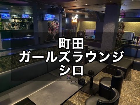 町田 ガールズラウンジ シロ （EXCITE GIRLS LOUNGE SHIRO） |タピオカ【公式】