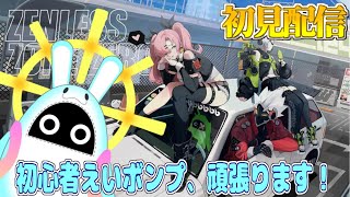 【 ゼンゼロ 】完全初見！なんも分からんが頑張るﾝﾅ! #2【海神えい】