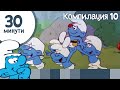 30 минути със Смърфовете • Компилация 10 • Смърфовете