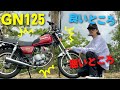 【GN125】良いところ・悪いところ教えます！