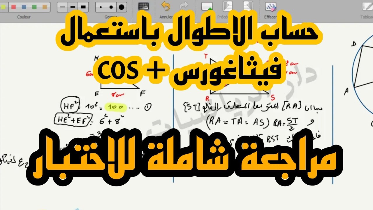 تمرين لحساب الاطوال باستعمال النسب المثلثية للسنة 3 و4 متوسط