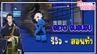 [ Geto ] Sakura Stand   รีวิว & วิธีทำ Geto Suguru ว่าไงไอพวกลิง❗❗