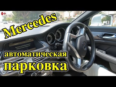 Система автоматической парковки на примере Мерседеса. 0+